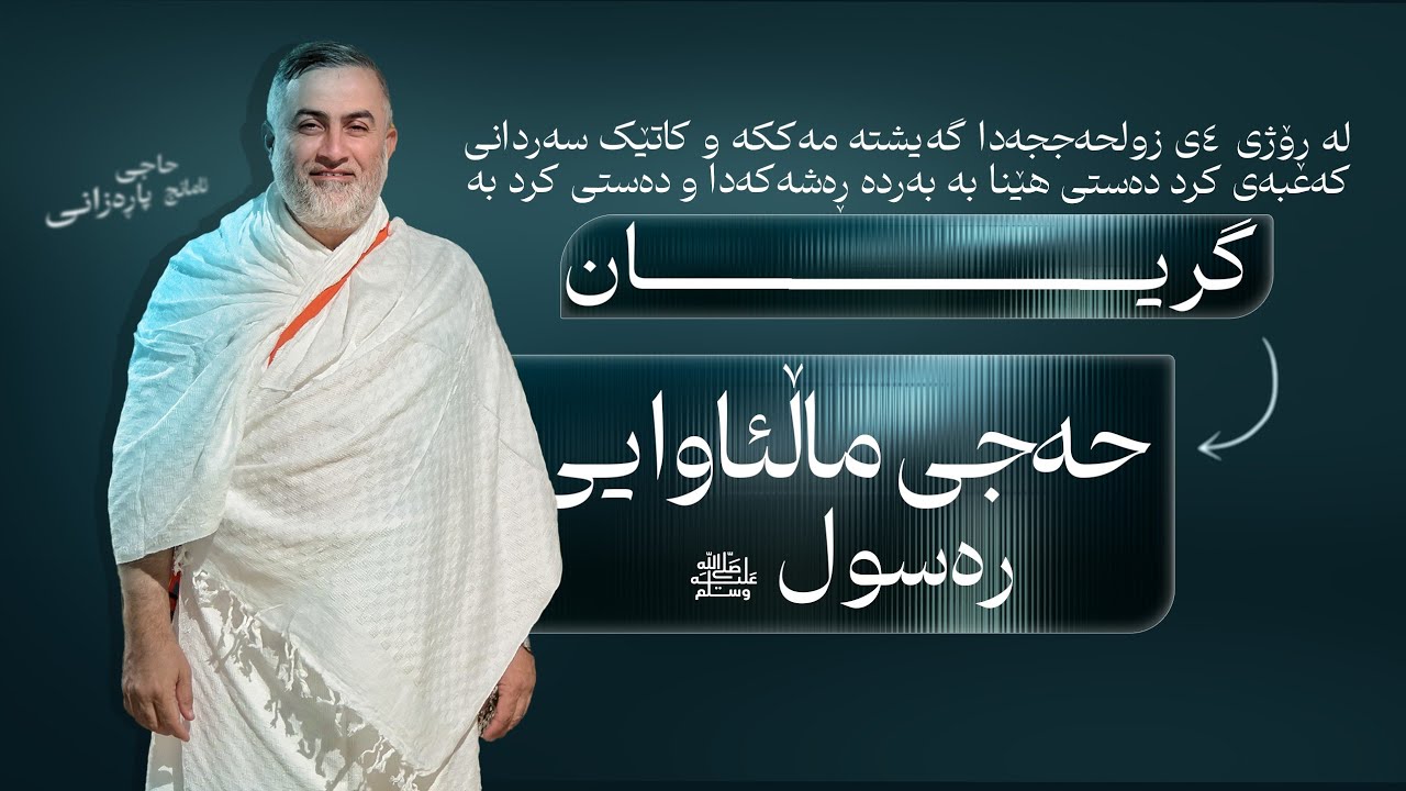 وتاری حەجی ماڵئاوایی رسول الله ﷺ 