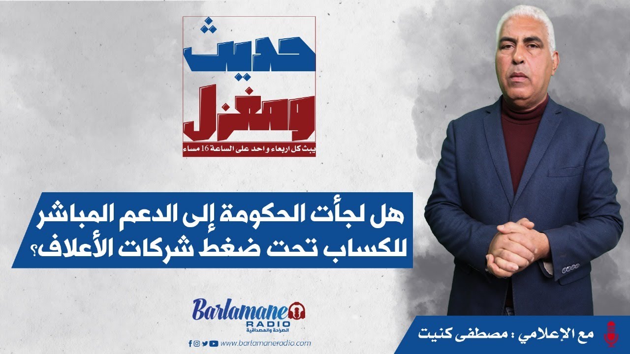 هل لجأت الحكومة إلى الدعم المباشر للكساب تحت ضغط شركات الأعلاف؟