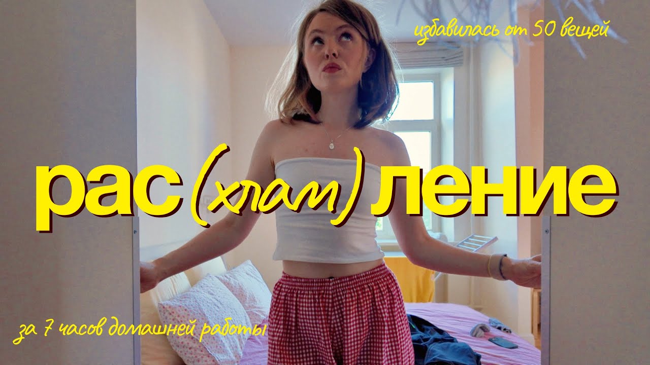 мотивация на уборку 🪄🧺 экстремальное расхламление за 7 часов