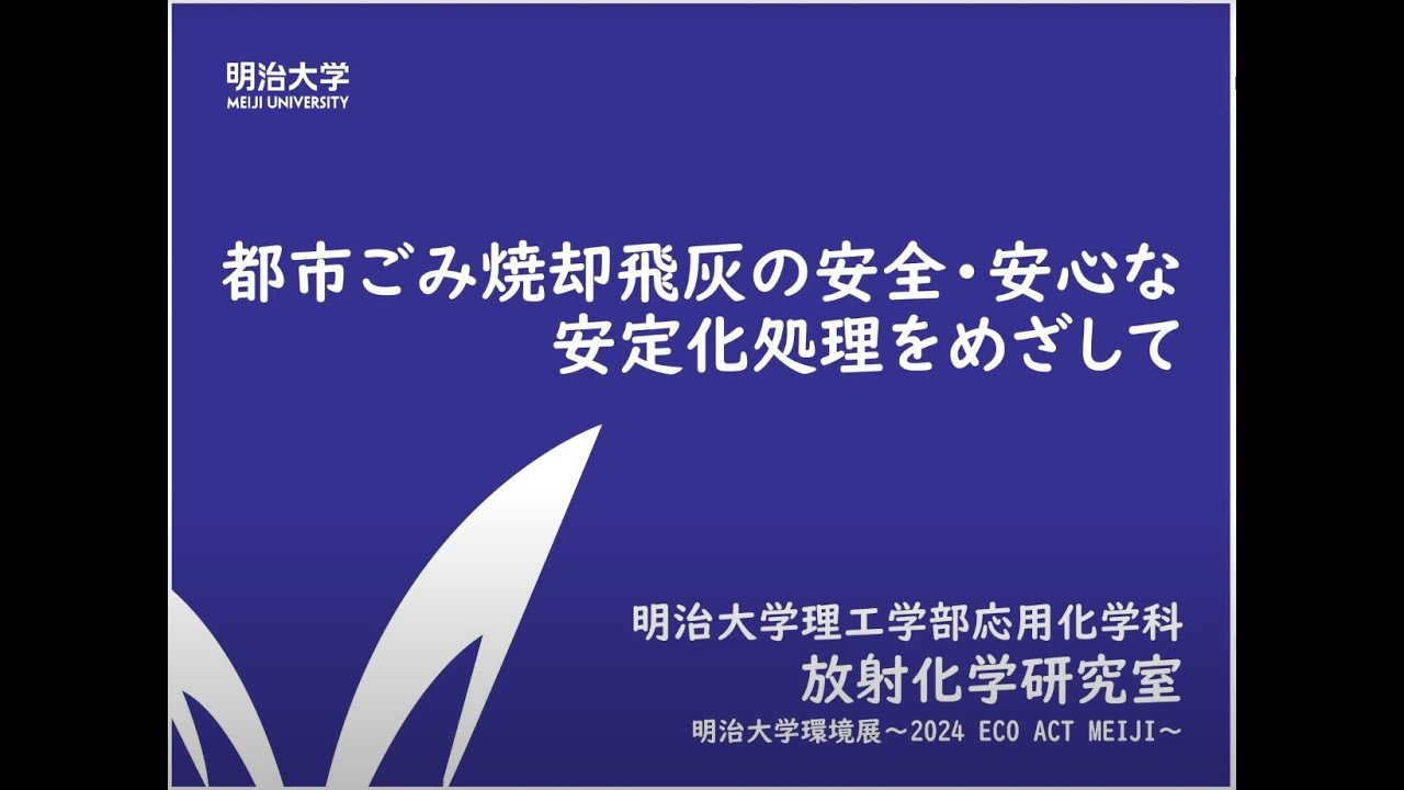 【2024年環境展・小池研究室】都市ごみ焼却飛灰を安全に埋立てるにはどのような安定化処理が必要？