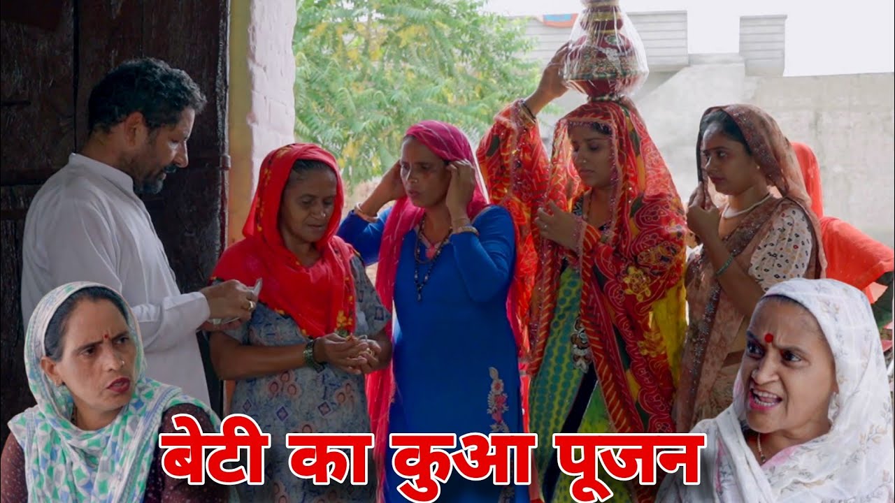 बेटी का कुआ पूजन । दिल छु लेंने वाली Emotional Story | New Haryanvi Movie 2025 । Haryanvi Natak