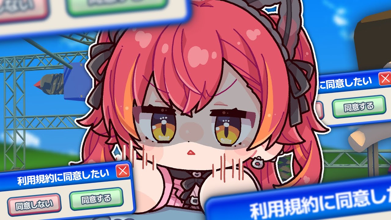 【利用規約に同意したい】　噂によると難しいらしい【ぶいすぽ / 猫汰つな】