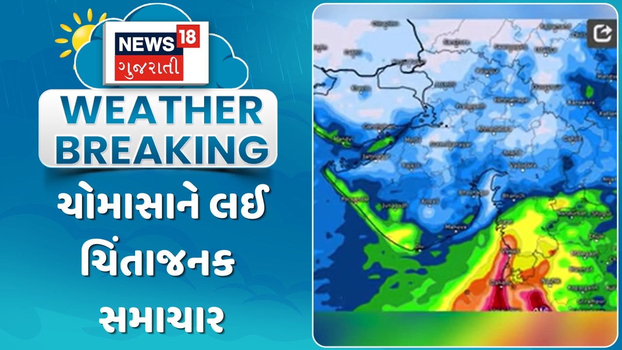 El Nino Activated | ચોમાસાને લઈ ચિંતાજનક સમાચાર | El Nino Effect | Monsoon Update News | News18