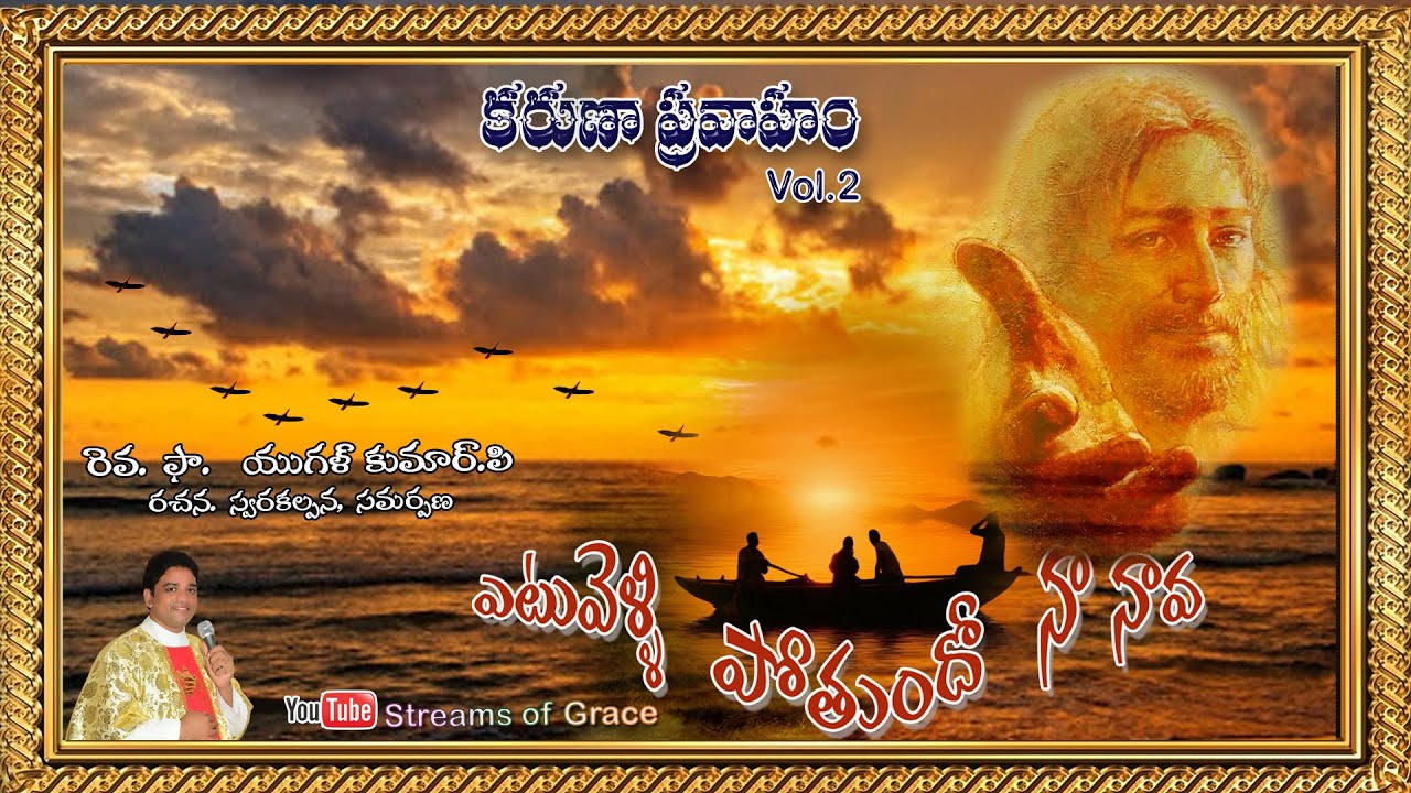 YETU VELLIPOTHUNDO NAA NAVA || LORD LEAD THE BOAT OF MY LIFE || FR. YUGAL  || KARUNAPRAVAHAM VOL - 2