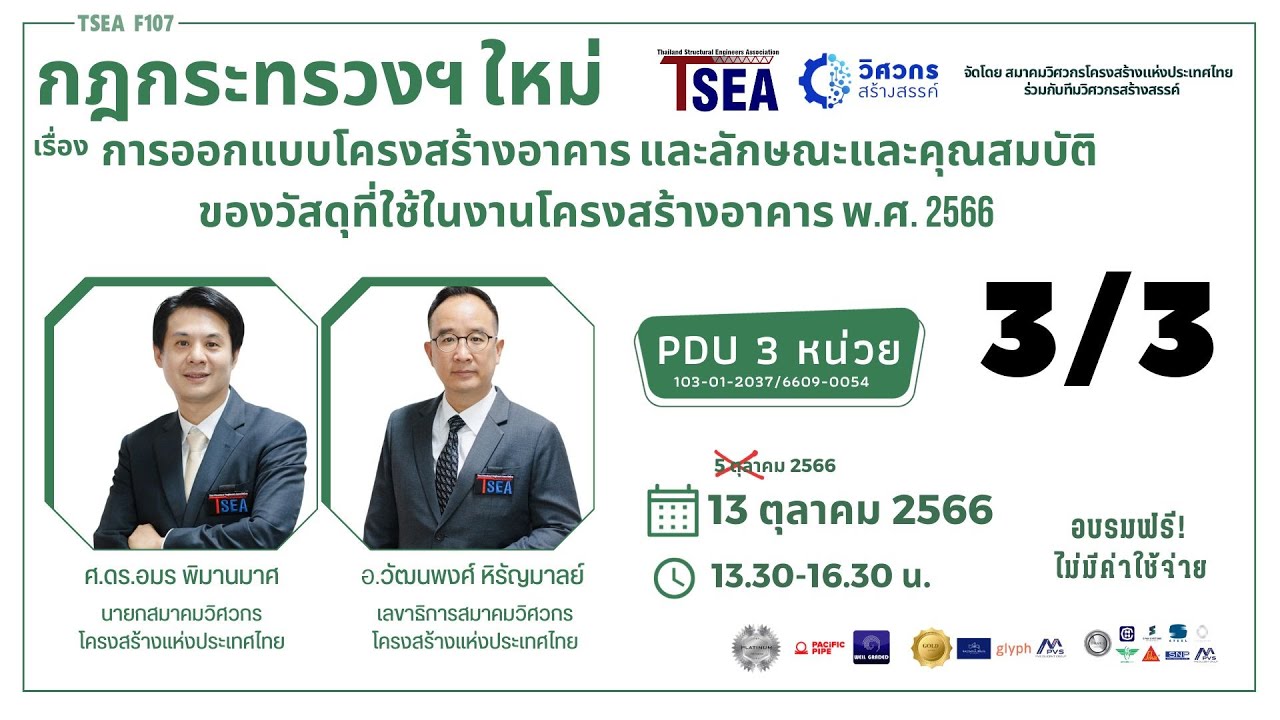 กฎกระทรวงฯใหม่การออกแบบโครงสร้างอาคารและลักษณะและคุณสมบัติของวัสดุที่ใช้ในงานโครงสร้าง พ.ศ.2566 3/3