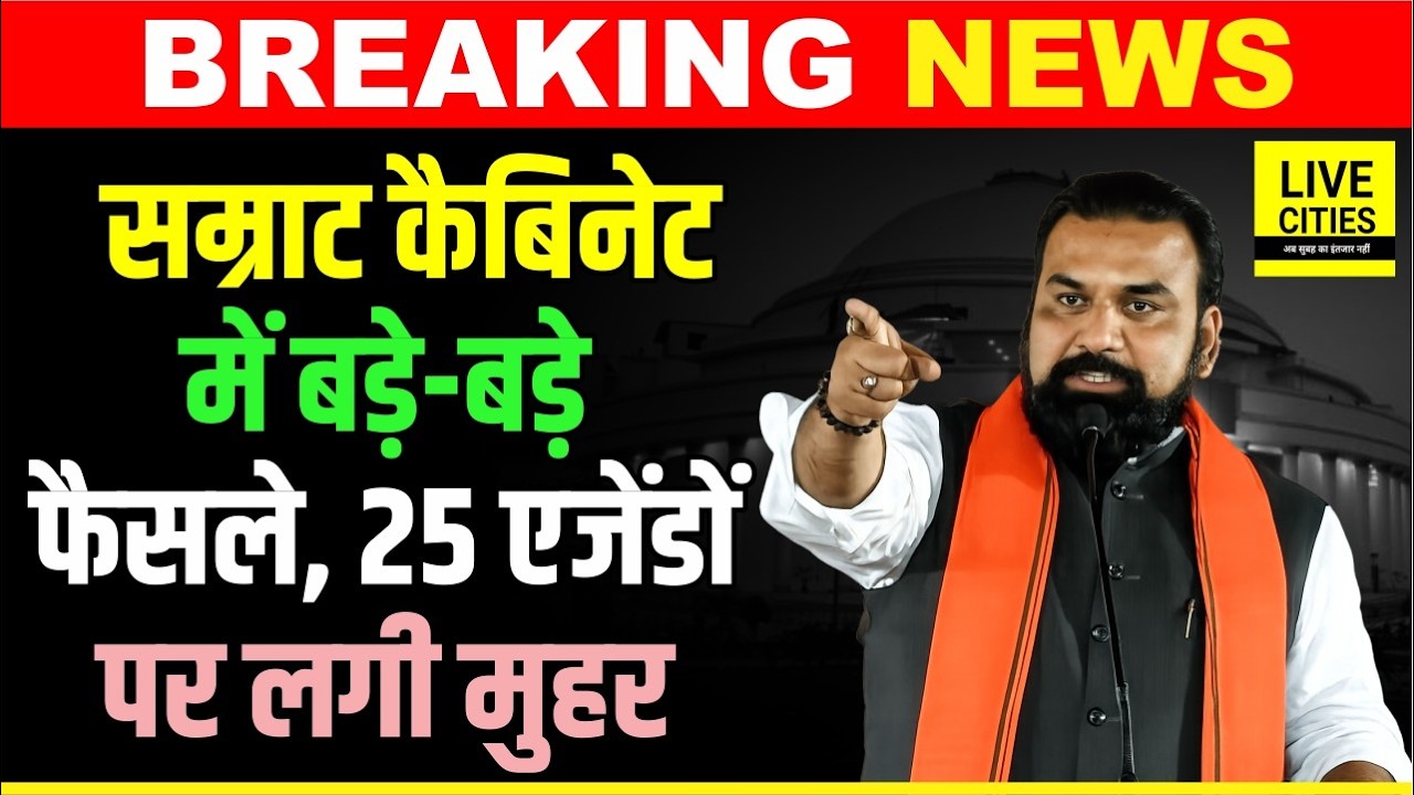 Samrat Cabinet में 25 बड़े फैसले, Sugar Mill, Pension, SSC पर... | Bihar News | Live Cities