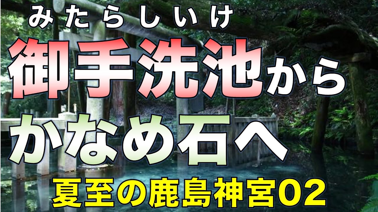 御手洗池から要石へ。縄文祭祀の痕跡／夏至の鹿島神宮02