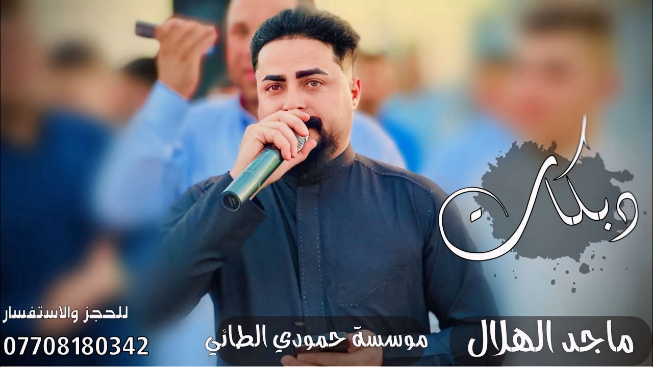 دبكات2026(شوف الزمان شنون😕)🎤الفنان ماجد الهلال✌️جديد وحصري🎹العازف مصعب الطائي✌️لايفوتكم