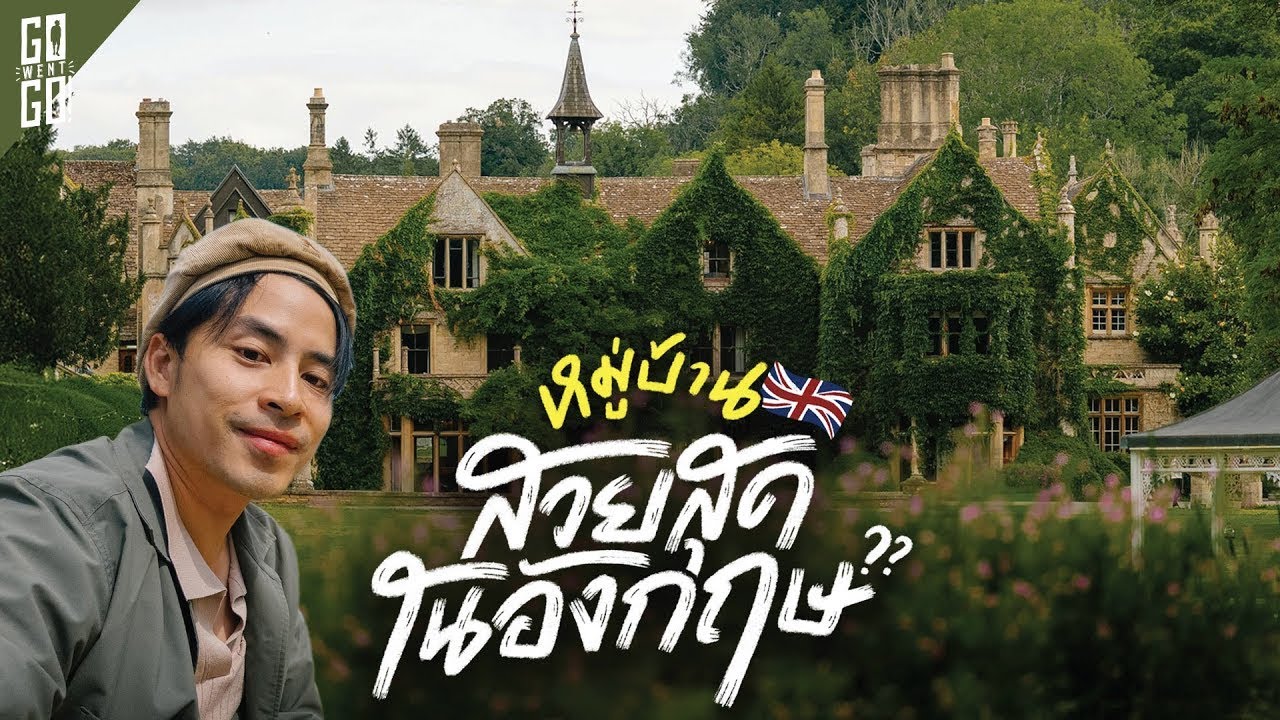 2 หมู่บ้านที่สวยที่สุดในอังกฤษ เหมือนอยู่หมู่บ้านในนิทาน | VLOG