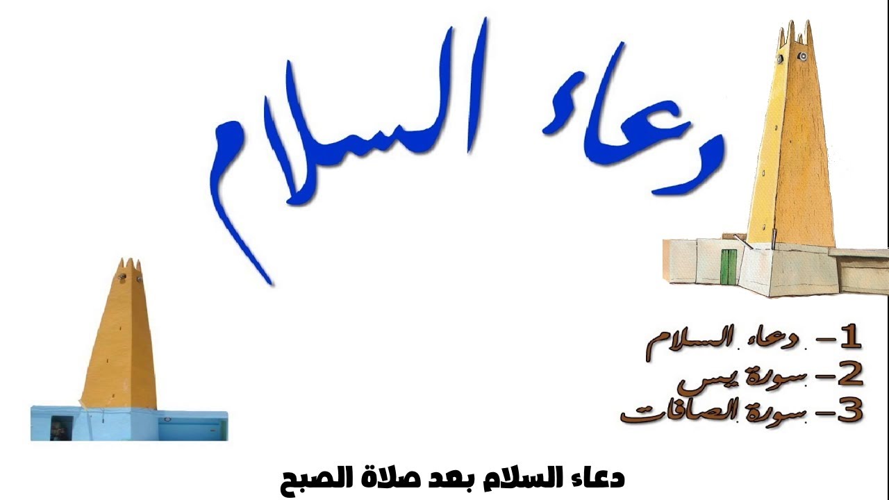 📖 دعاء السلام بعد صلاة الصبح ✨ سلام على ملائكة الله وعلى أنبيائه وعلى رسله 🌟