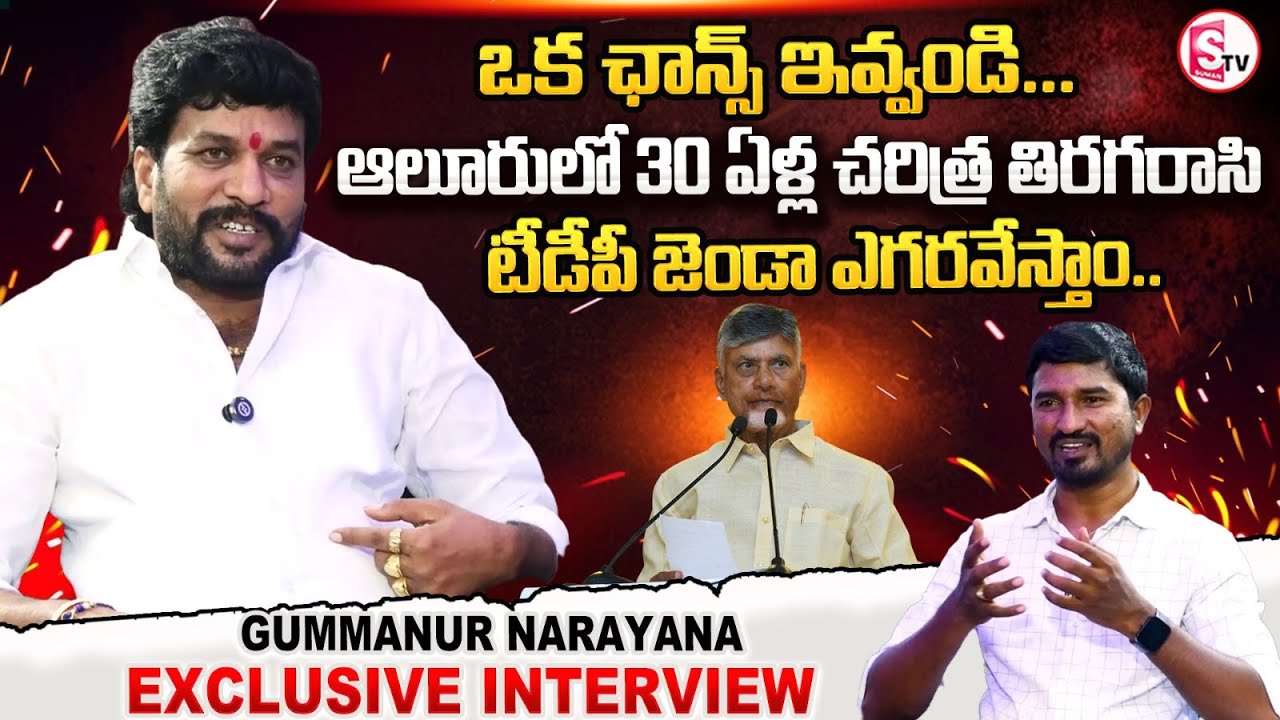 Gummanur Narayana Exclusive Interview | Aluru Politics | CM Chandrababu | YS Jagan @SumanTV-Kurnool