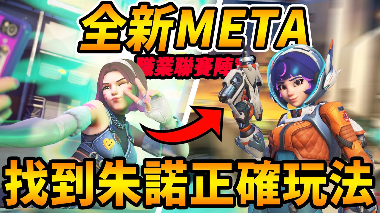 【鬥陣特攻2 】朱諾DVA成為『全新META角?』 韓國『職業聯賽』都在用🔥爬分實測『朱諾的正確玩法』配合教學😲偶遇中文玩家的嘴巴真臭😰【Overwatch 2 牌位精華】【咪吐METWO】#直播精華