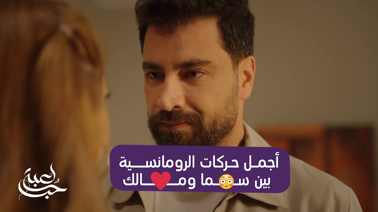 لعبة حب | أجمل مشاهد الرومانسية بين مالك وسما في مسلسل لعبة حب