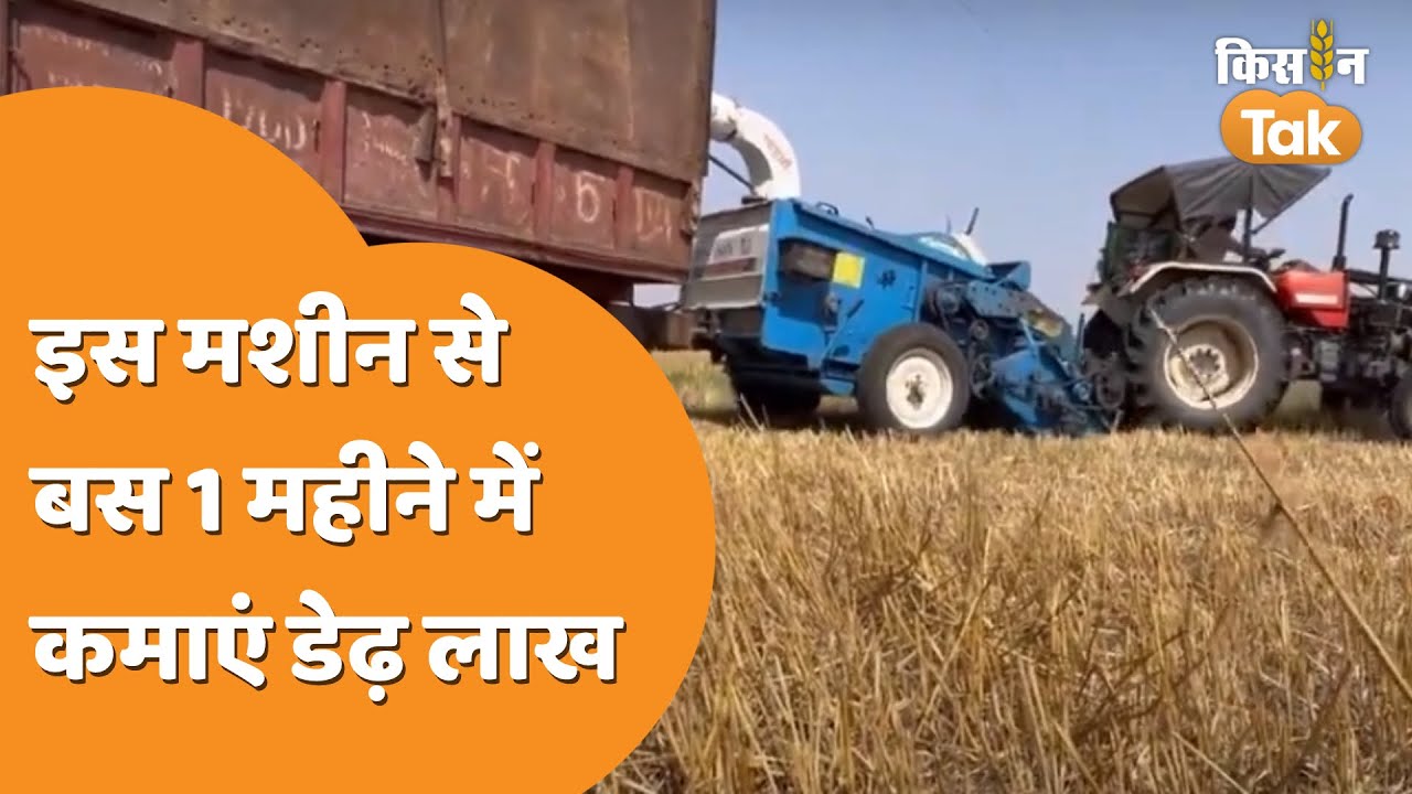 Straw Reaper Machine: कैसे काम करती है स्ट्रॉ रीपर मशीन, कैसे किसान कमा सकते हैं मुनाफा  | Kisan Tak