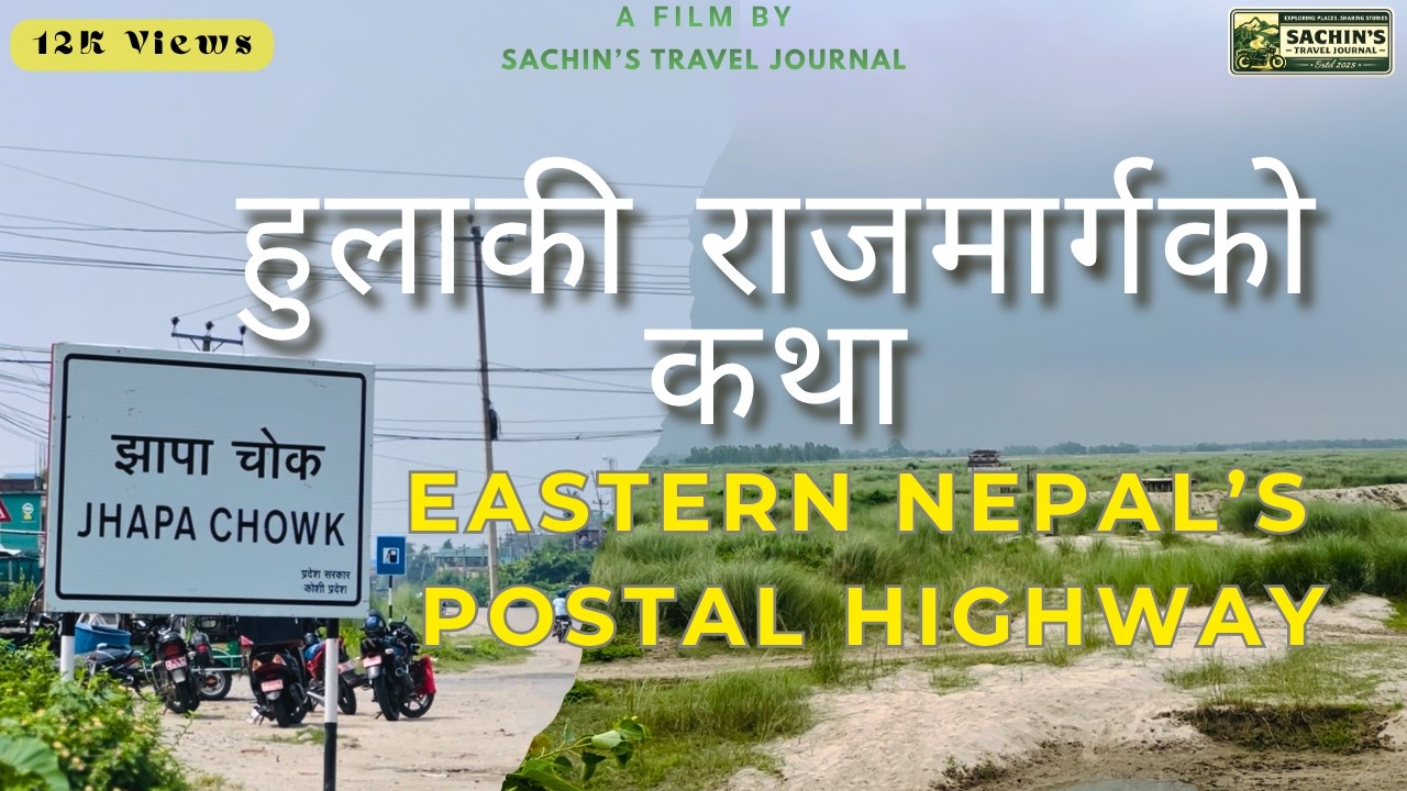 हुलाकी राजमार्गको कथा 🛣️ | Eastern Nepal's Postal Highway | भद्रपुर देखि कन्काई सम्म