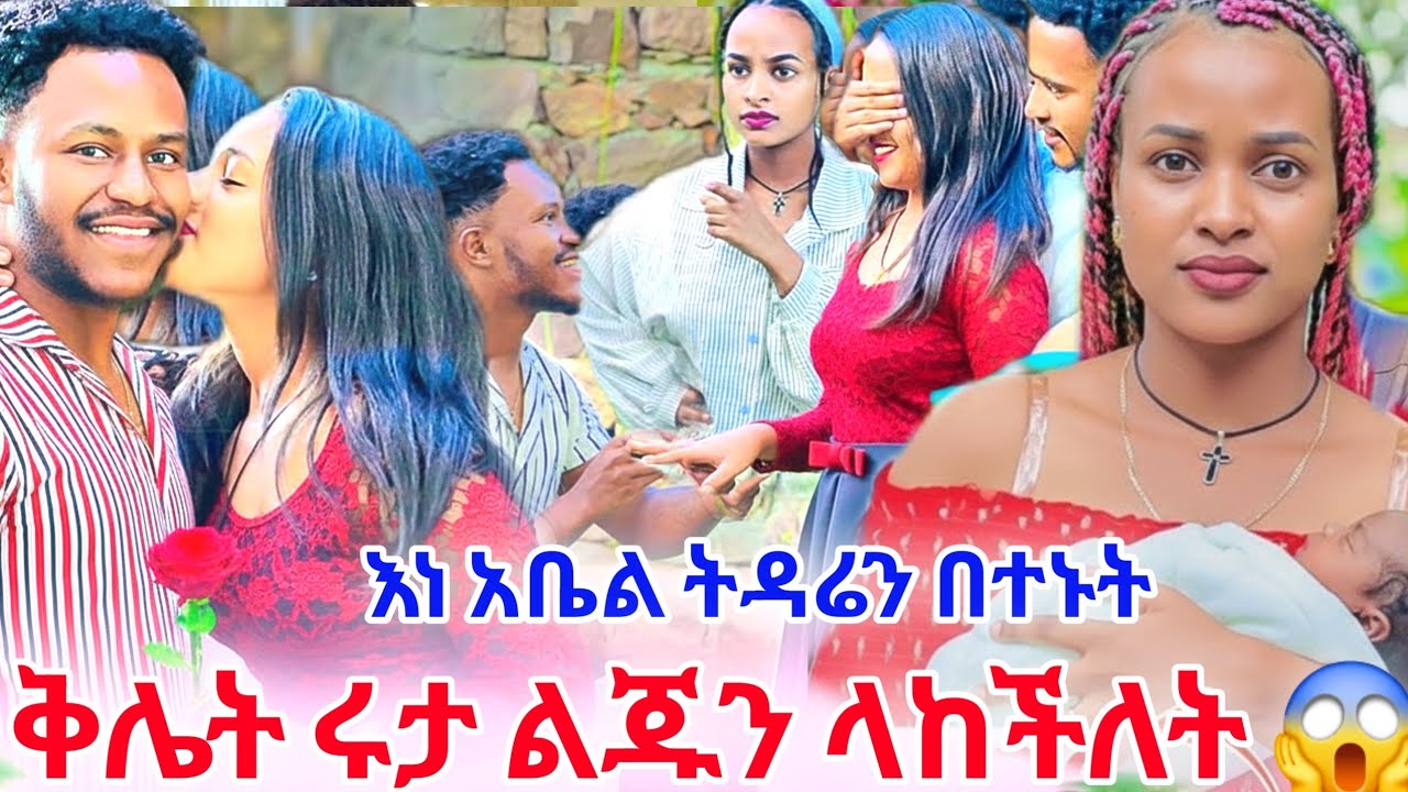 ትዳሬን በነ አቤል አጣሁ አብርሽ ብውድጋሚ ለሄርሜላ ቃል ገባላት ሩታ አዲስ ውሳኔ ወሰነች 😱😱