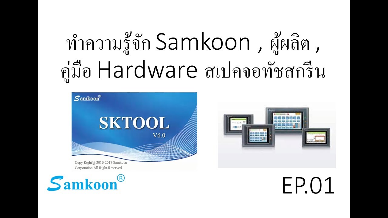 ทำความรู้จัก HMI Samkoon คืออะไร ใครเป็นผู้ผลิต แล้วมีกี่รุ่น ในคู่มือด้าน Hardware มีอะไรบ้าง EP.01