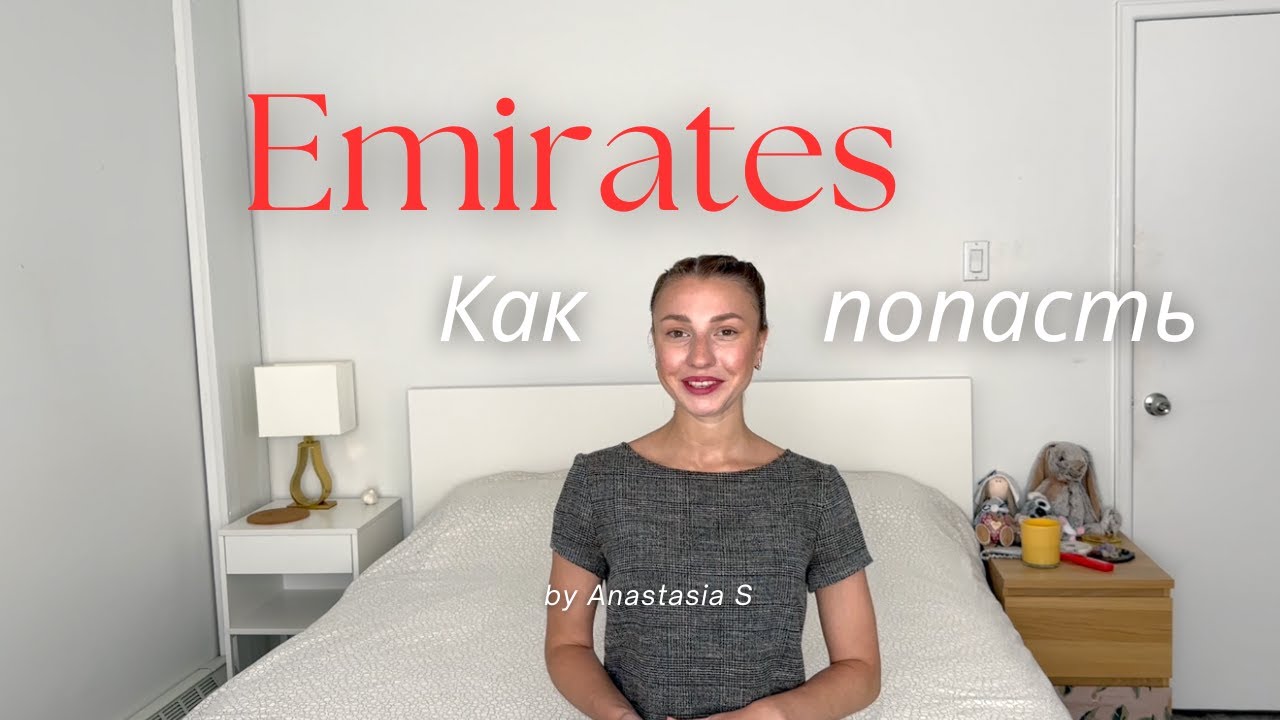 Emirates. Как пройти Кастинг. Мой опыт на Open Day 2023.