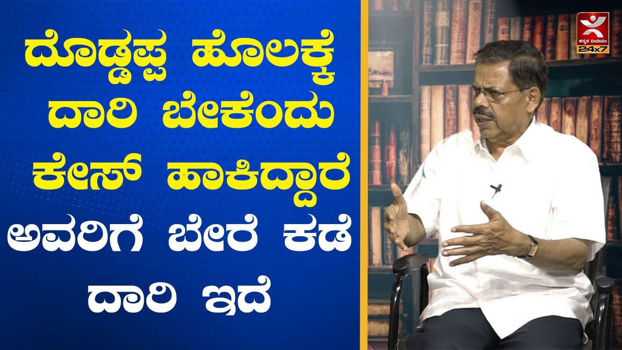 ದೊಡ್ಡಪ್ಪ ಹೊಲಕ್ಕೆ ದಾರಿ ಬೇಕೆಂದು ಕೇಸ್ ಹಾಕಿದ್ದಾರೆ. ಅವರಿಗೆ ಬೇರೆ ಕಡೆ ದಾರಿ ಇದೆ | MR Satyanarayana