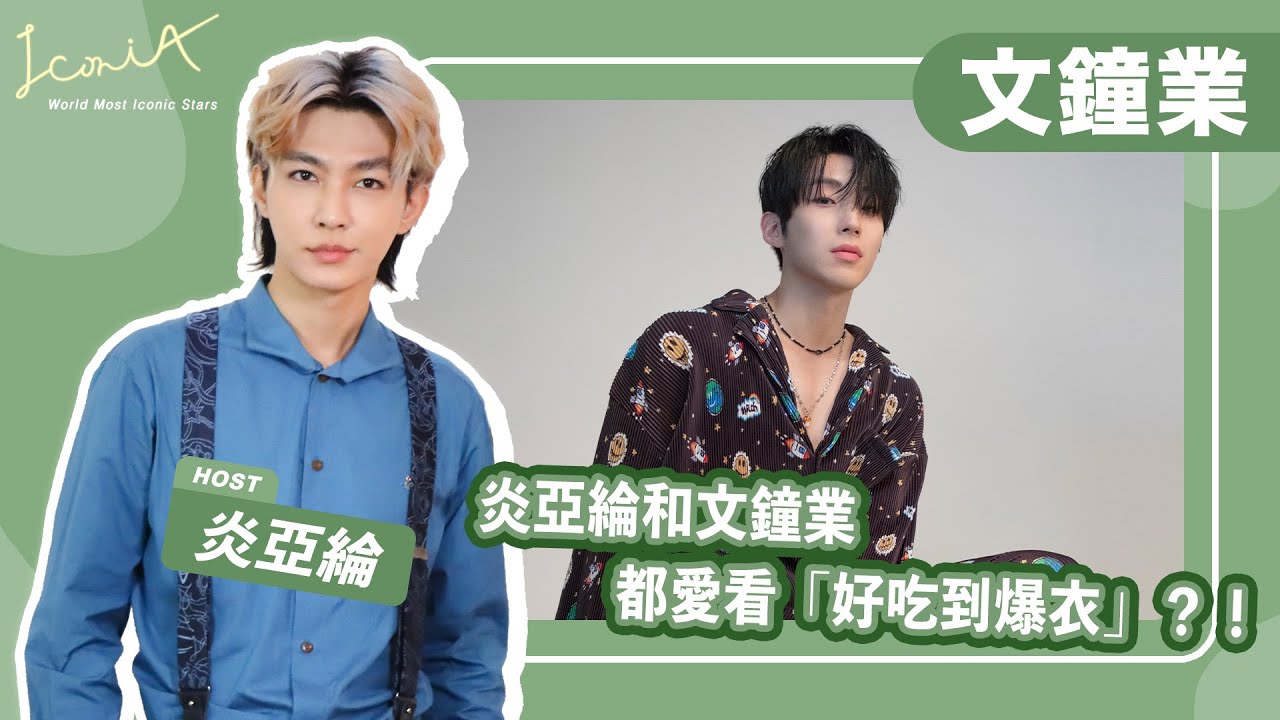 【IconiA】EP2：文鐘業 solo 發行首張 Mini Album《US》，與炎亞綸大談爆衣興趣！【ENG SUB】