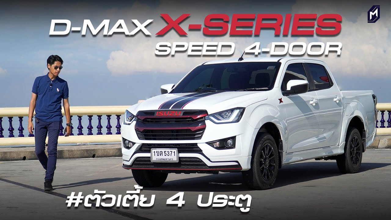 รีวิว D-MAX X-SERIES SPEED 2022 โดย MassAutoCar