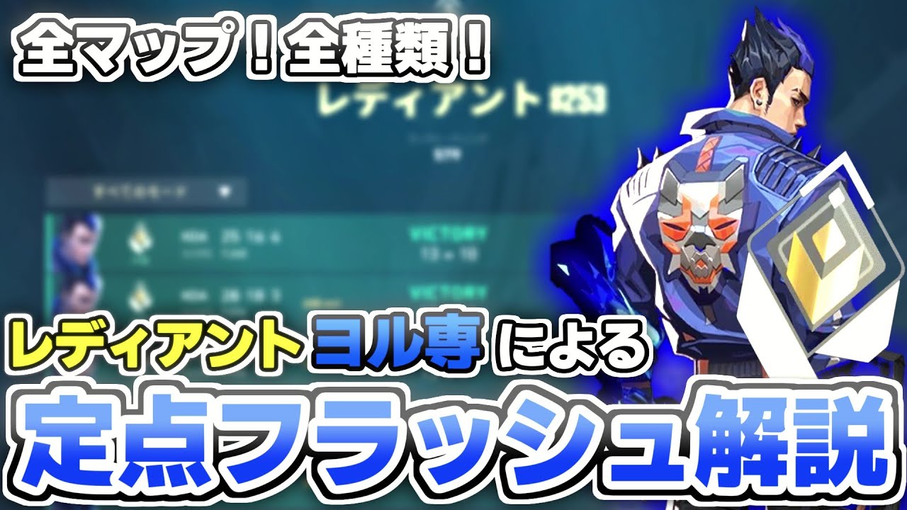 【ヨル専レディアント】定点フラッシュ全種類解説！【VALORANT / ヴァロラント】