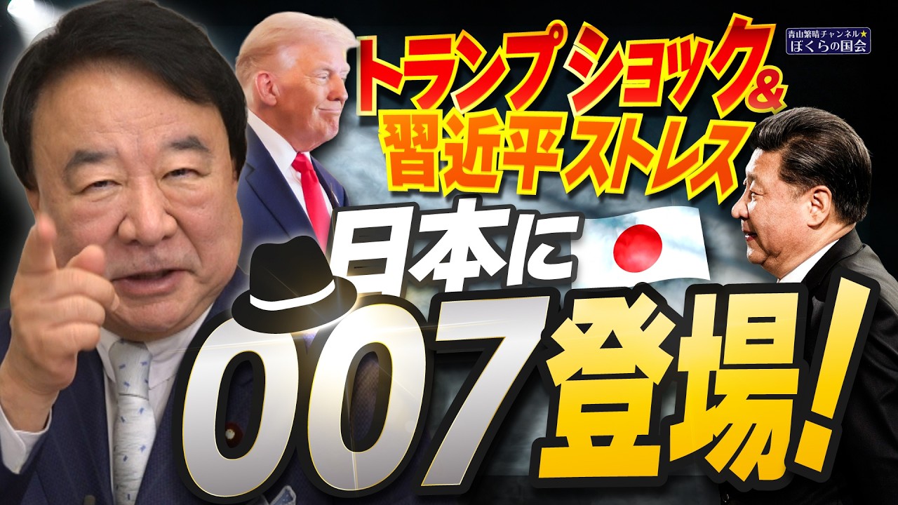 【ぼくらの国会・第1148回】ニュースの尻尾「トランプショック＆習近平ストレス 日本に007登場！」