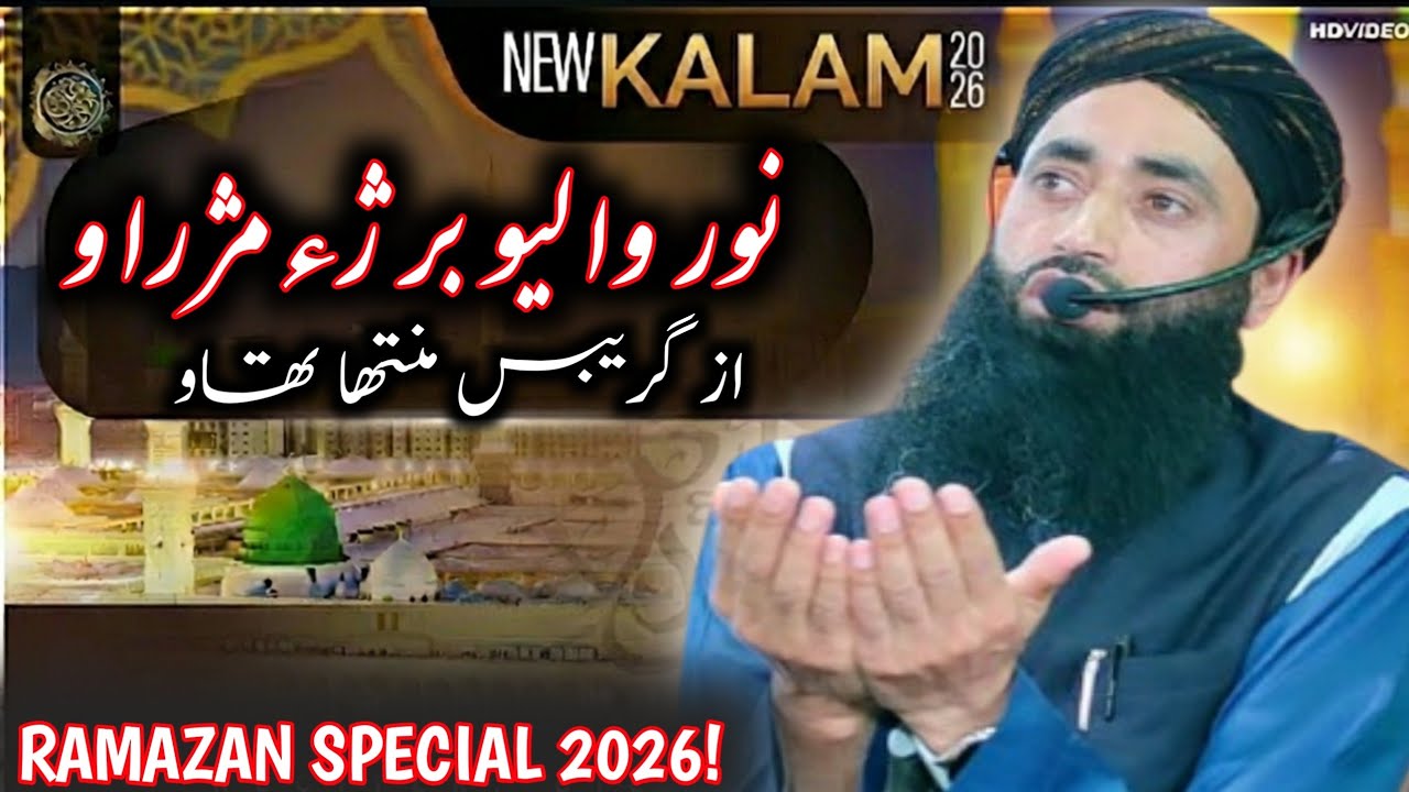 Noor Walio bar che Mechraw New Heart Touching Ramazan Special Naat Shareef by Moulana Bilal Kumar 