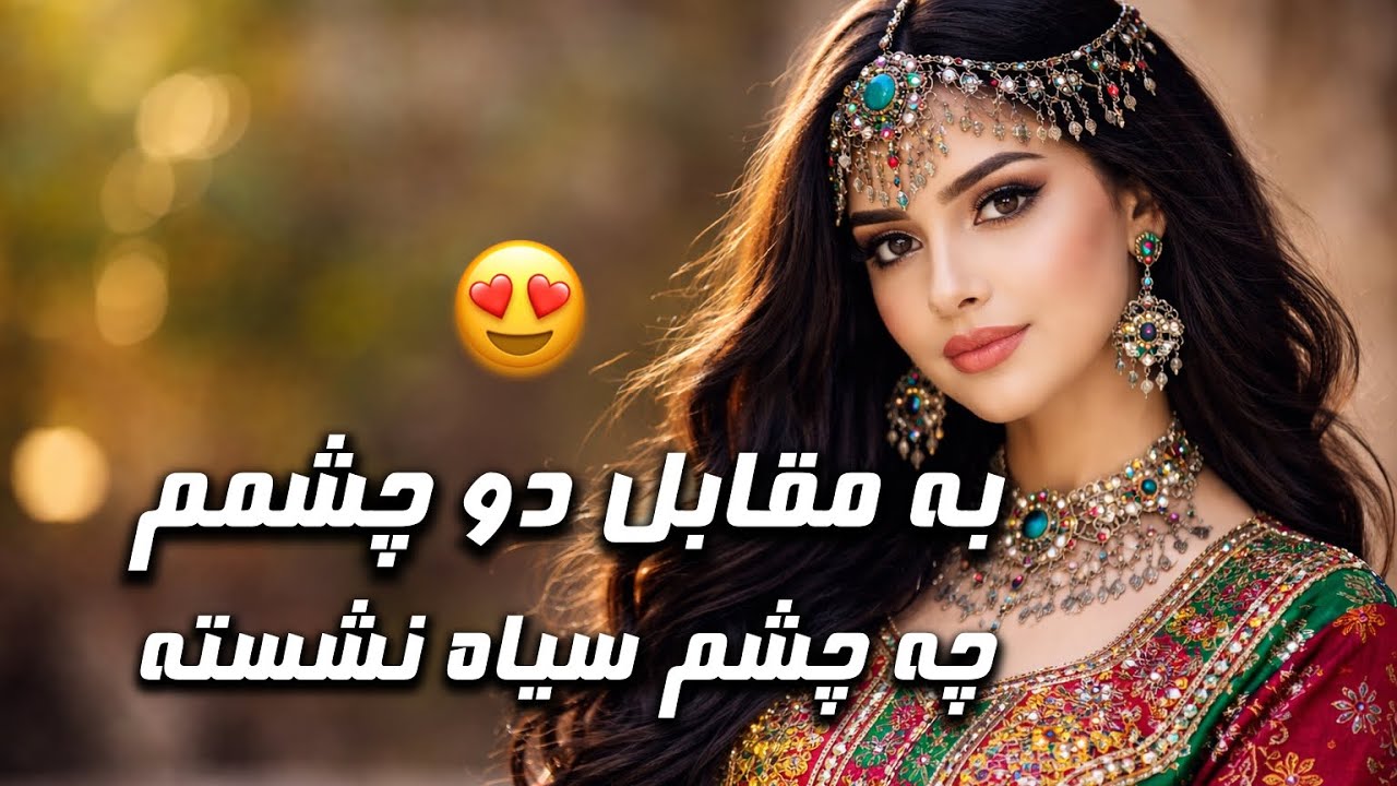 به مقابل دو چشمم ، چه چشم‌سیاه نشسته 😍