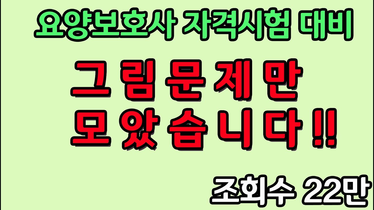 요양보호사 그림중심 모의고사/ 요양보호사 자격시험대비/ 요양보호사 시험/ 요양보호사 자격증 - 53문제!