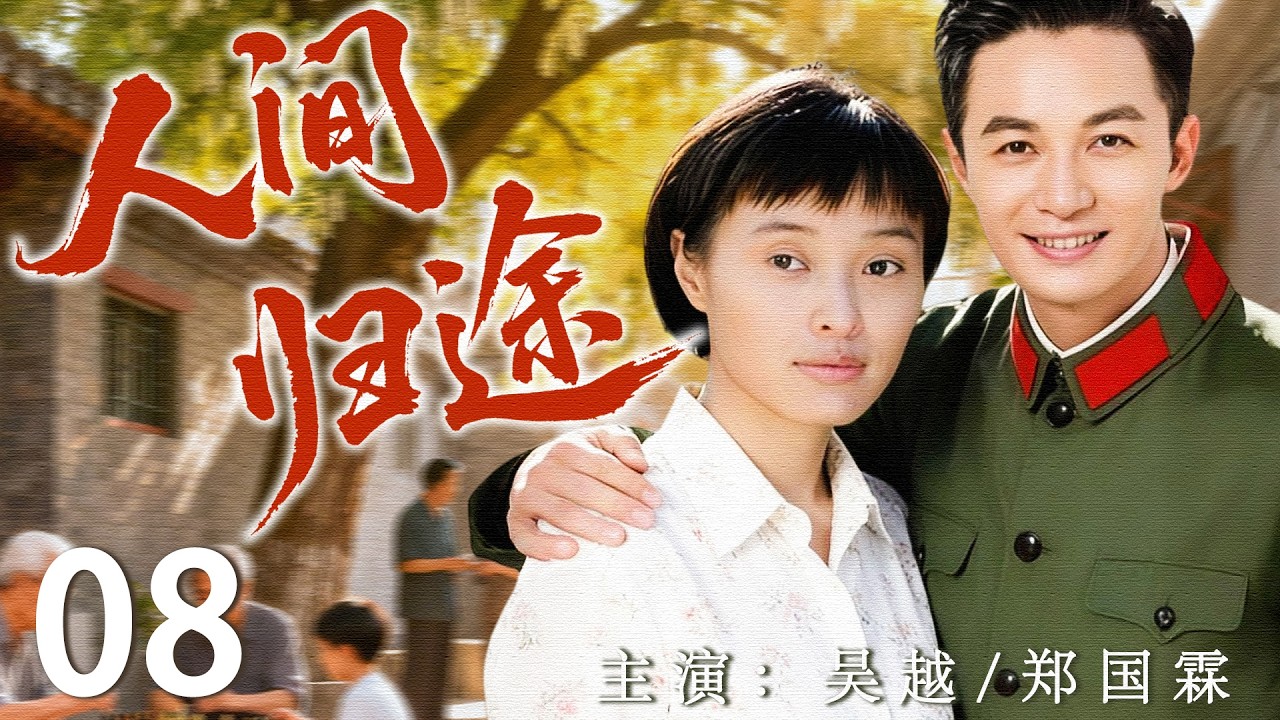 【2026最新年代剧】人间归途08 | 半枚信物，牵出三十年离散；风雨人生，终盼一场母子重逢。| 主演：#郑国霖 #吴越 #岳红 #娜仁花