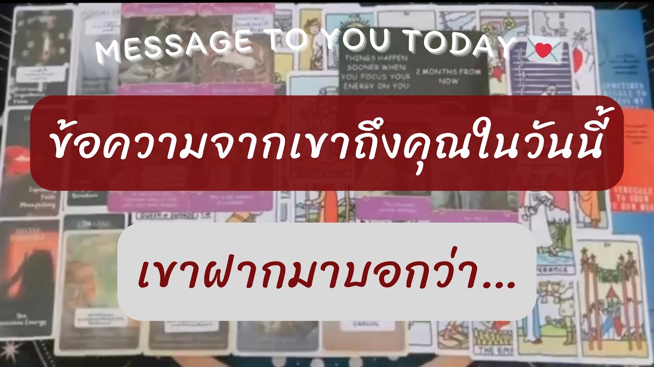 💌 Message to you : ข้อความจากเขาถึงคุณในวันนี้ | เขาฝากมาบอกว่า.. 
