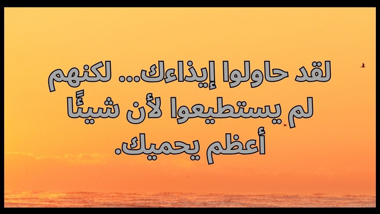 لقد حاولوا إيذاءك... لكنهم لم يستطيعوا لأن شيئًا أعظم يحميك.