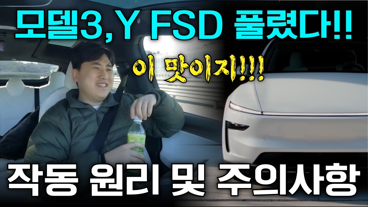 드디어 풀린 모델3와 모델Y의 FSD 자율주행!! 방법과 주의사항은!?