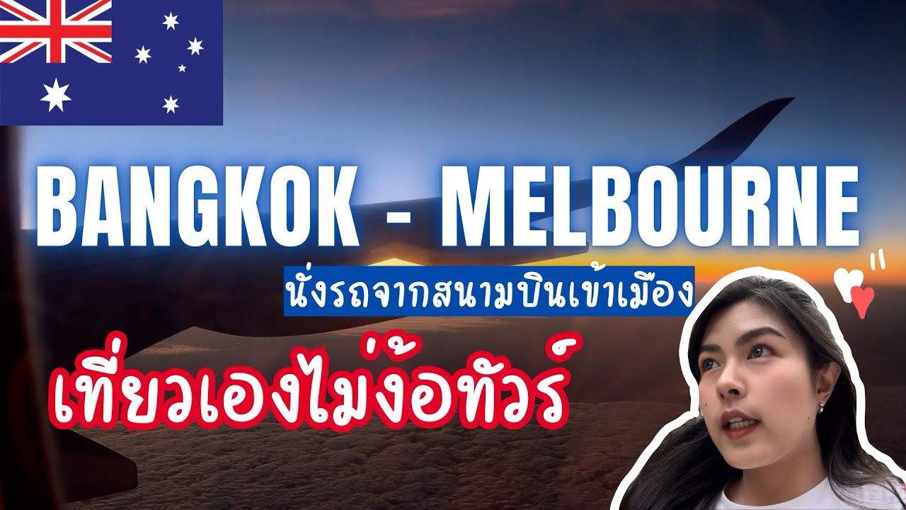 เที่ยวเมลเบิร์น🇦🇺จากสนามบินเดินทางเข้าเมืองแบบรถสาธารณะ🚌เดินชมเมืองตอนกลางคืนนิดหน่อย