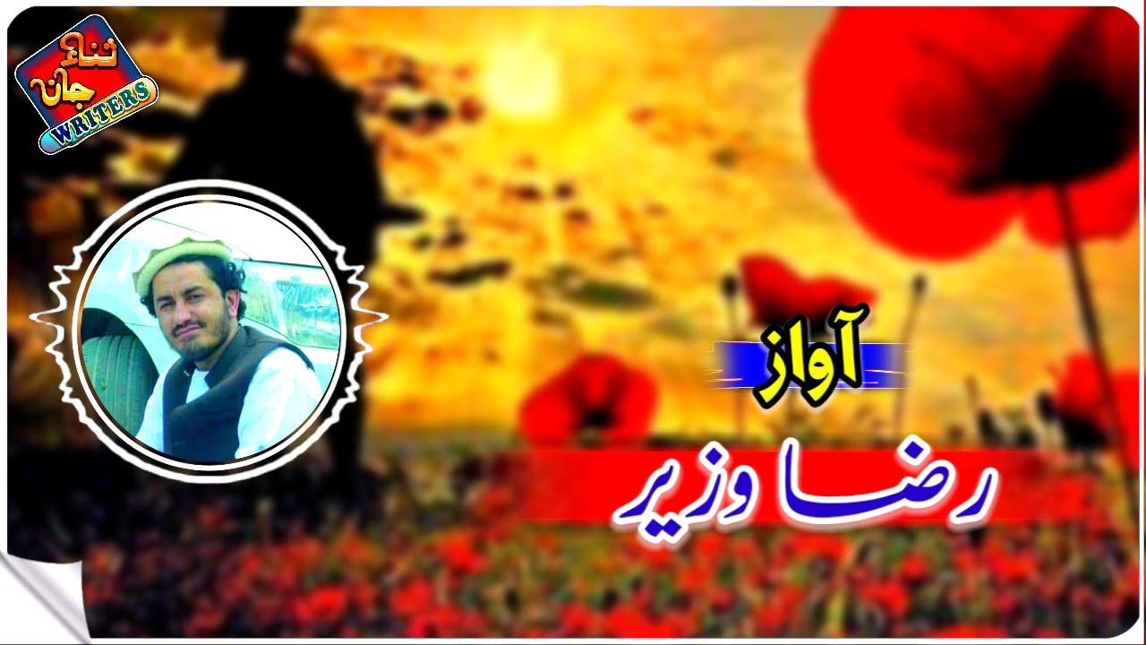 raza wazir pashto naat || رضا وزیر پشتو نعت
