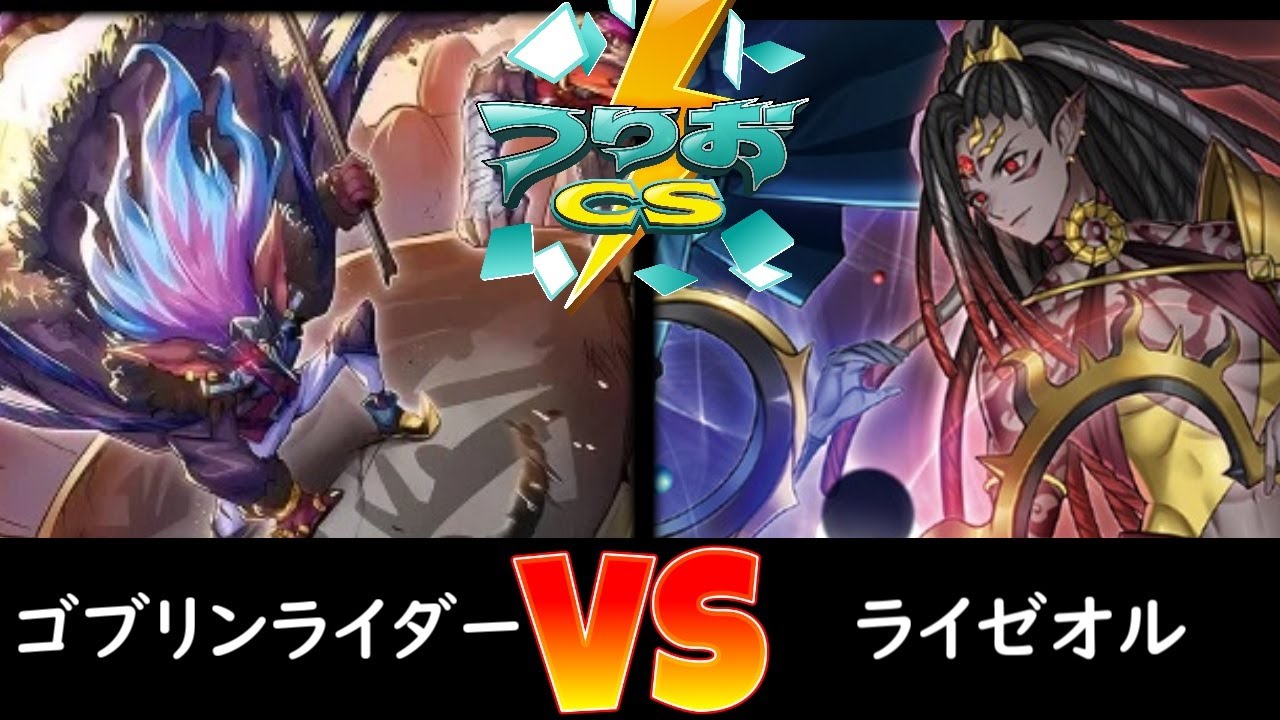 【つりおCS】予選3回戦 ゴブリンライダー vs ライゼオル