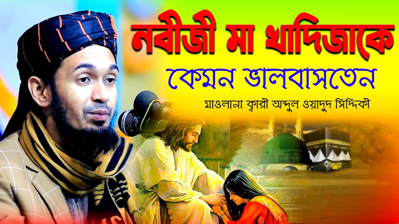 নবীজী মা খাদিজাকে কেমন ভালবাসতে । ক্বারী আব্দুল ওয়াদুদ সিদ্দিকী ওয়াজ । wadud siddiki waz
