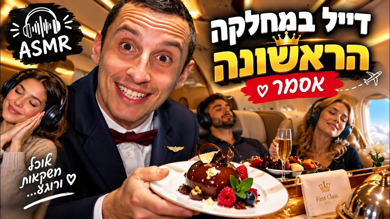 הדייל שלך במחלקה הראשונה אסמר בעברית ✈️🧳✈️/first class flight attendant ASMR in hebrew