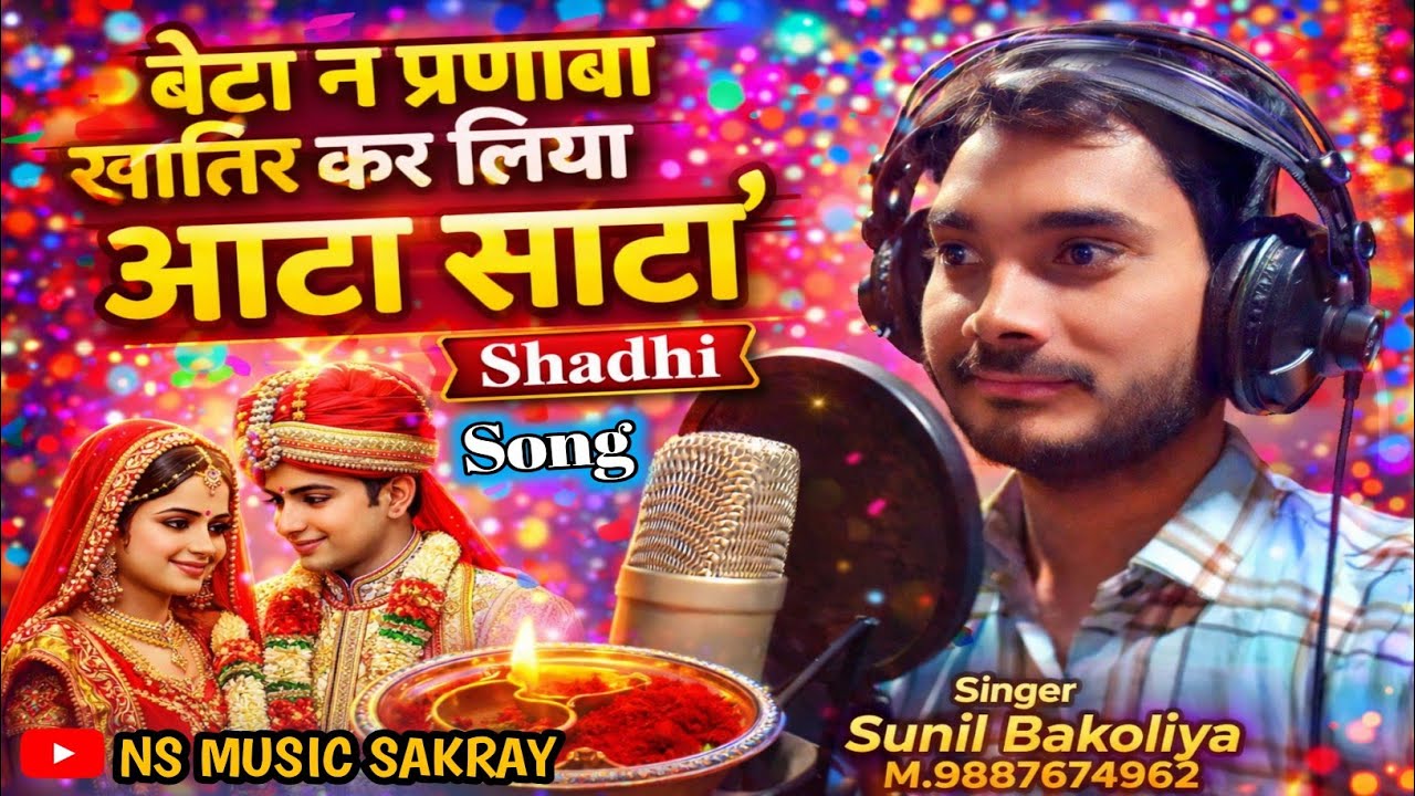 Beta n parnaba khatir kar liya aata sata 🎤singar Sunil bakoliya m.9887674962 #balvivah_song#बालविवाह