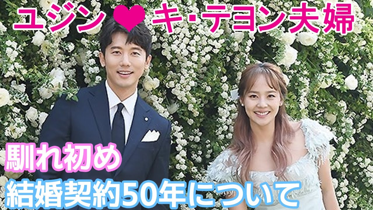 【ユジンとキ・テヨン夫婦】馴れ初めや結婚契約50年についても！