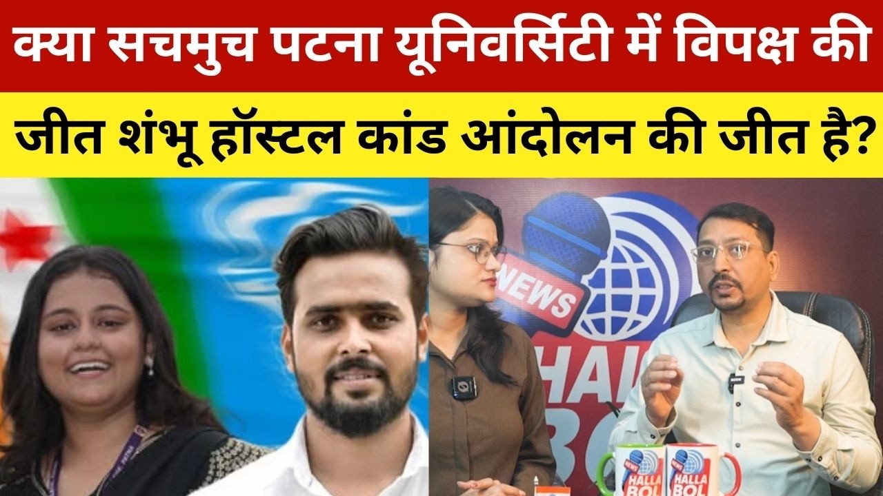 क्या सचमुच पटना यूनिवर्सिटी में विपक्ष की जीत शंभू हॉस्टल कांड आंदोलन की जीत है? Patna University