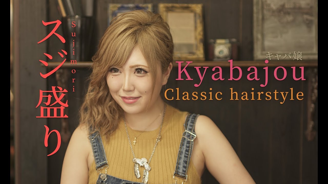 How to make Japanese Kyabajou's Classic Hairstyle 
