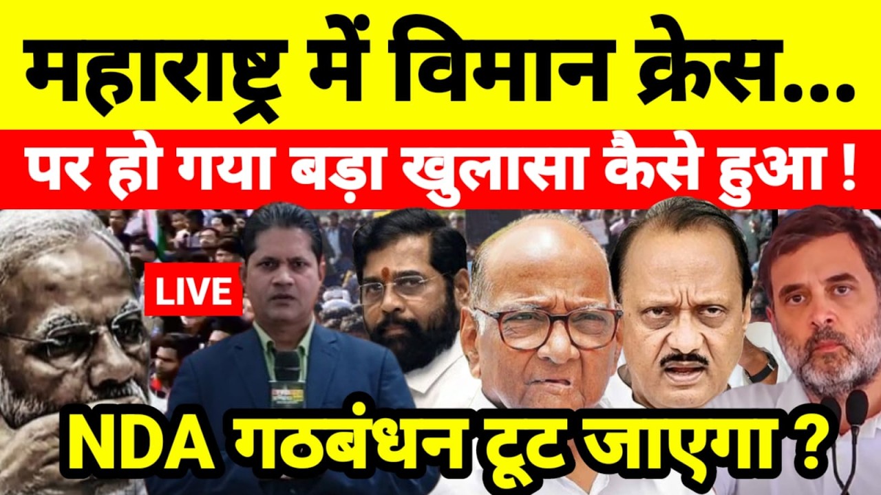 Live...अजित पवार के निधन पर बड़े साजिश के तरफ इशारा ? किसने किया इतना बड़ा साजिश ?