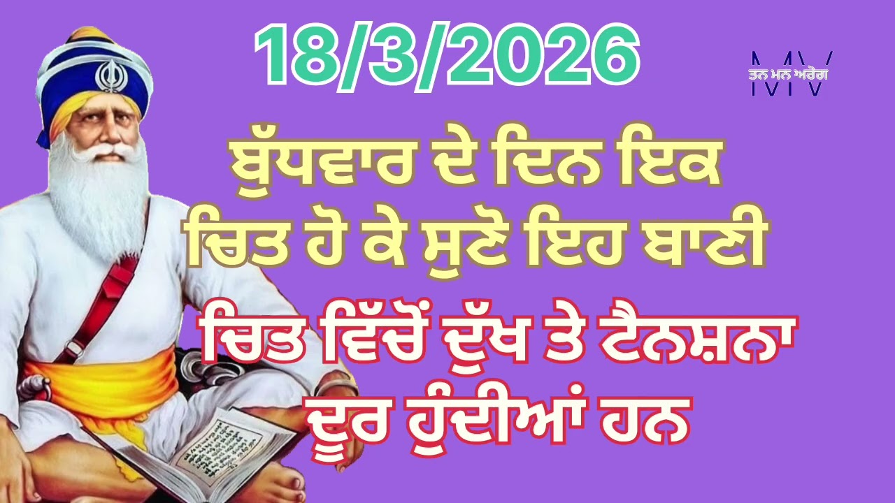 ਬੁੱਧਵਾਰ ਦੇ ਦਿਨ ਇਕ ਚਿਤ ਹੋ ਕੇ ਸੁਣੋ ਇਹ ਬਾਣੀ ਚਿਤ ਵਿੱਚੋਂ ਦੁੱਖ ਤੇ ਟੈਨਸ਼ਨਾ ਦੂਰ ਹੁੰਦੀਆਂ ਹਨ/Tan man arog 
