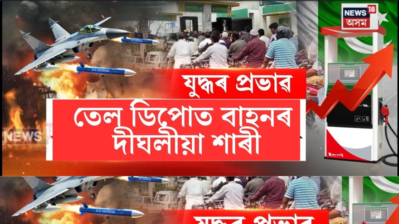 LIVE | Pakistanত পৰিছে মধ্যপ্ৰাচ্যৰ যুদ্ধৰ প্ৰভাৱ। পাকিস্তানত হোৰাহুৰে বাঢ়িছে ইন্ধনৰ মূল্য। N18G