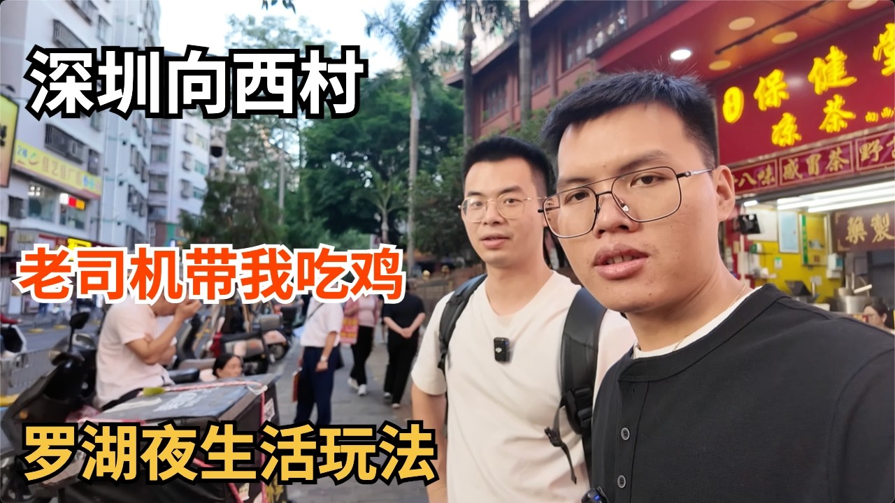深圳向西村夜晚吃鸡？老司机带我探索夜幕下的罗湖玩法｜壹号粥火锅｜罗湖水会｜深圳美食