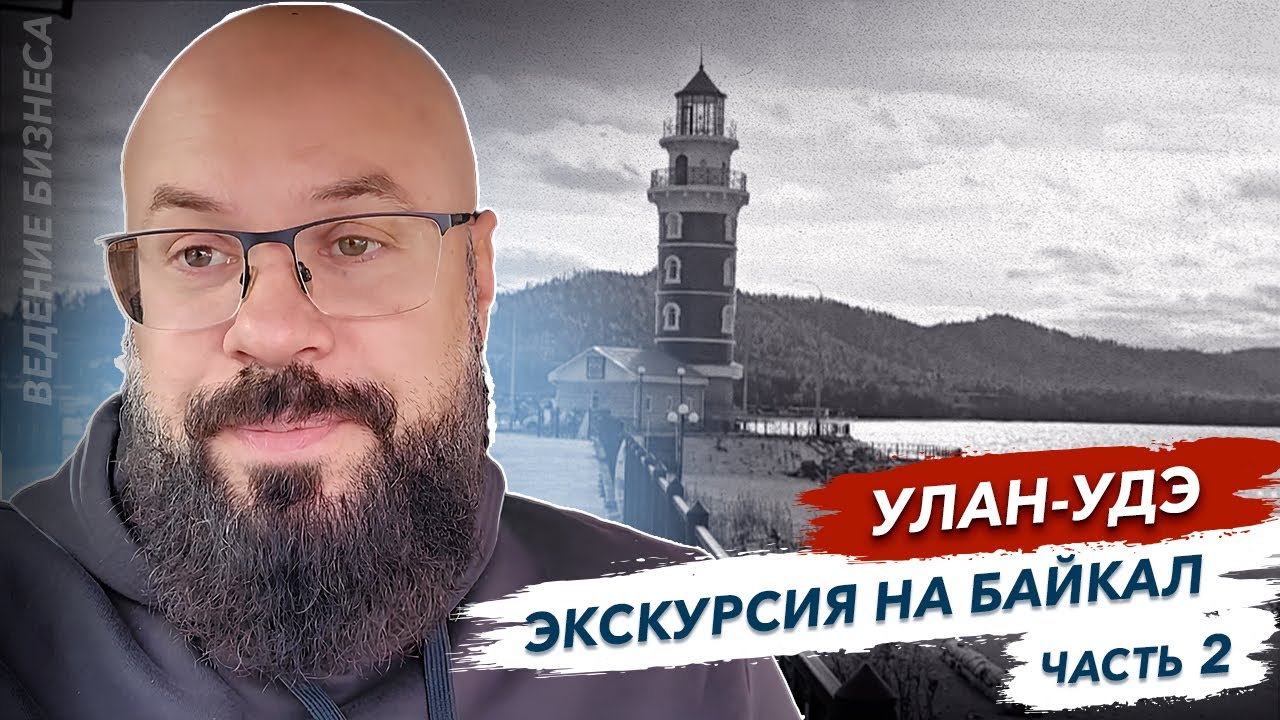 Улан Удэ экскурсия на Байкал с партнером  гранит памяти