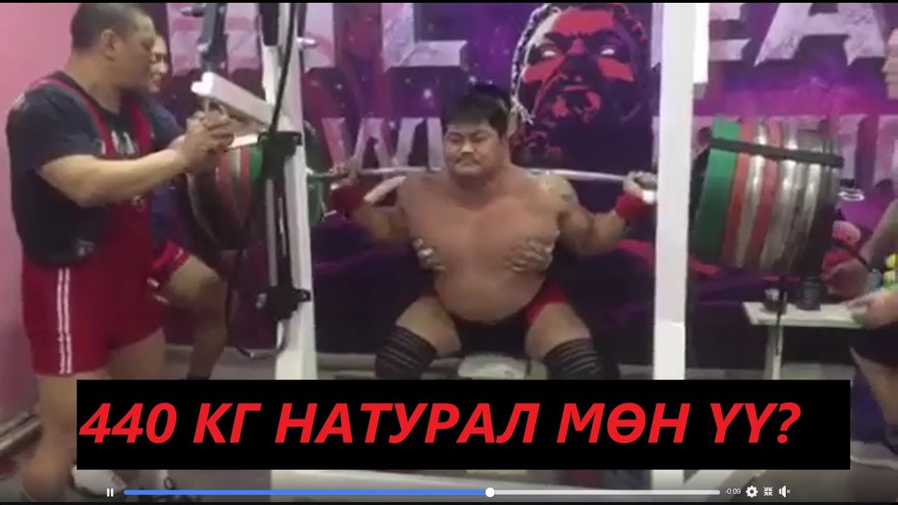 440кг суудаг Угтахбаяр натурал мөн үү?