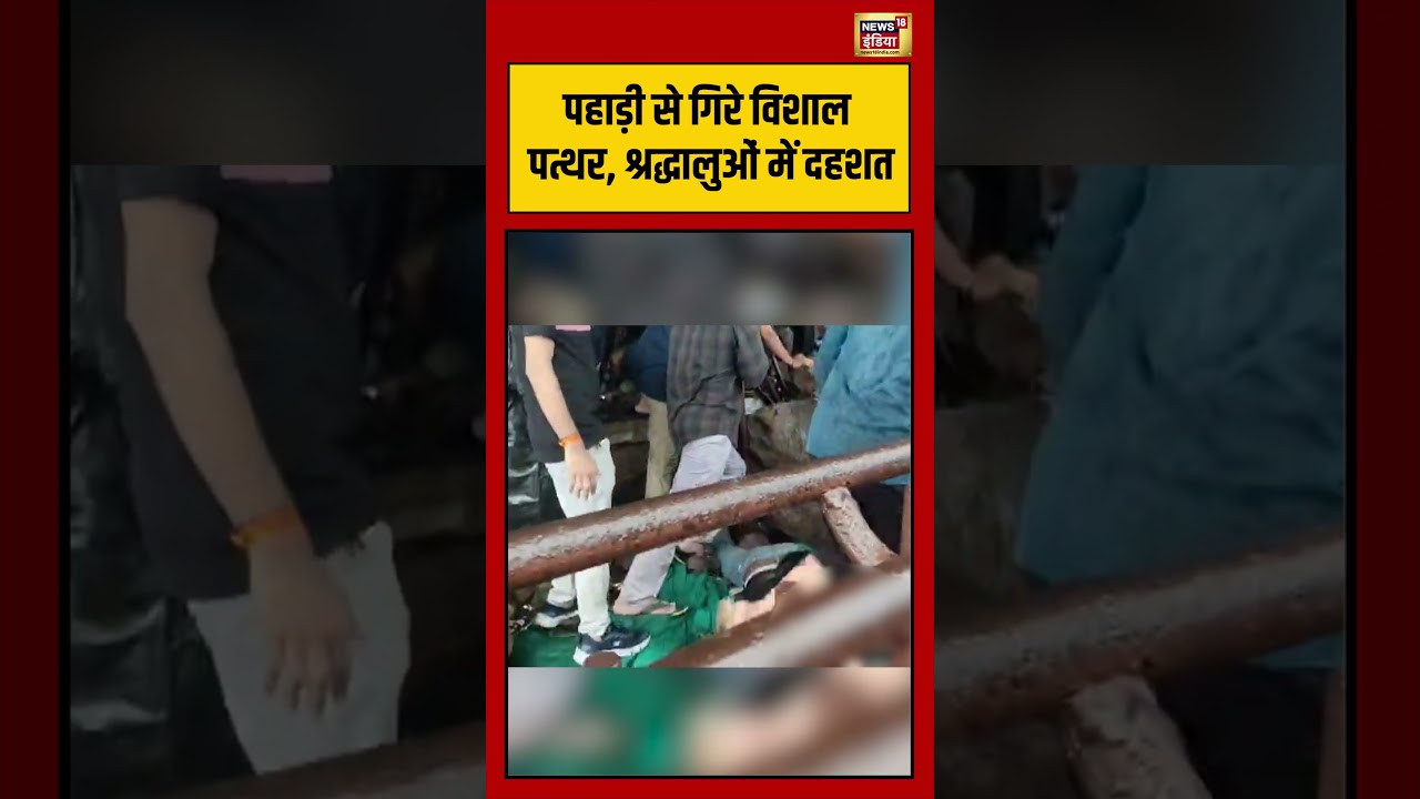 Gujarat Viral Landslide Video | पहाड़ी से गिरे विशाल पत्थर, श्रद्धालुओं में दहशत | #viralvideo